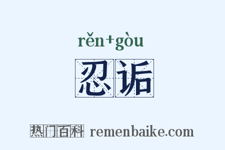 忍诟是什么意思的图片